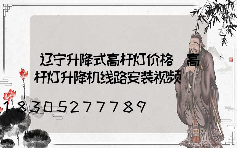 辽宁升降式高杆灯价格(高杆灯升降机线路安装视频)