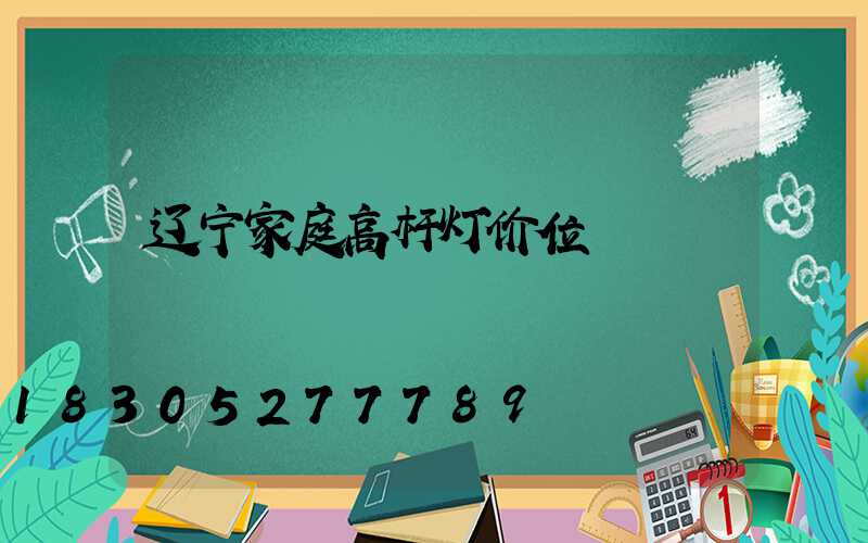 辽宁家庭高杆灯价位