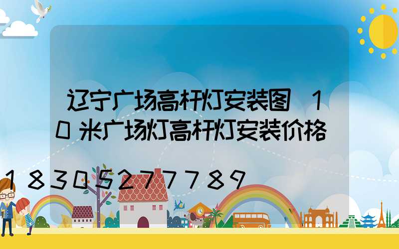 辽宁广场高杆灯安装图(10米广场灯高杆灯安装价格)