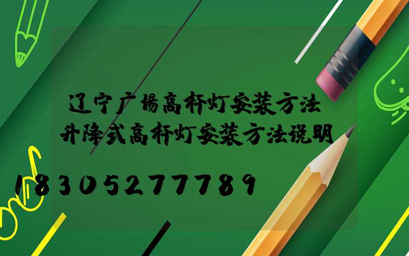 辽宁广场高杆灯安装方法(升降式高杆灯安装方法说明)