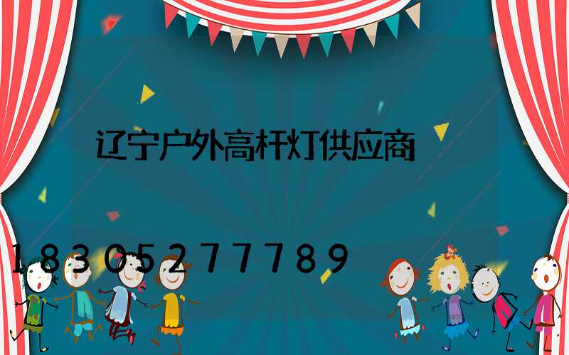 辽宁户外高杆灯供应商