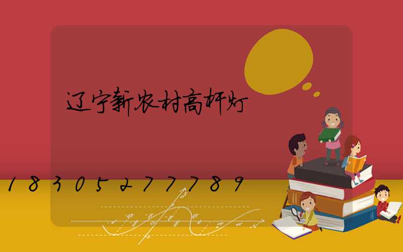 辽宁新农村高杆灯