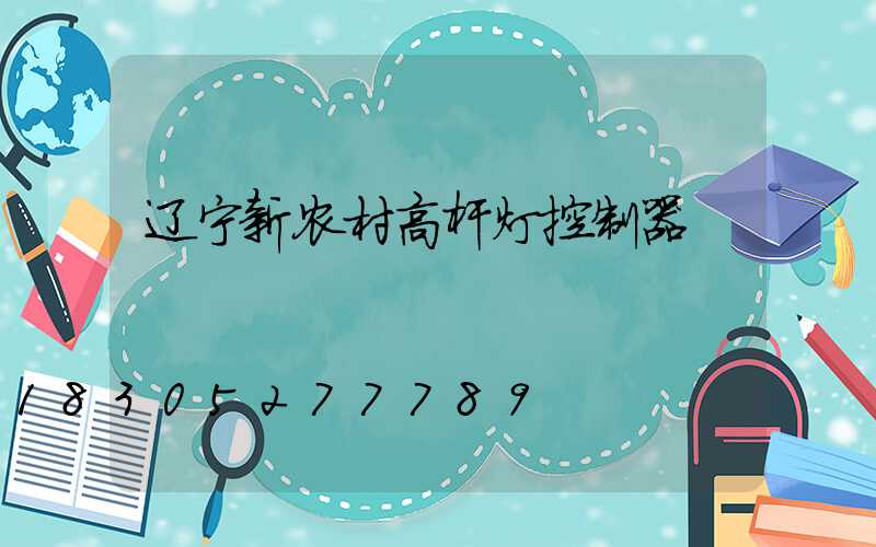 辽宁新农村高杆灯控制器