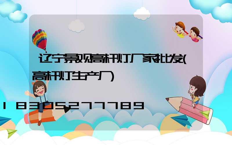辽宁景观高杆灯厂家批发(高杆灯生产厂)