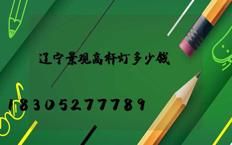 辽宁景观高杆灯多少钱