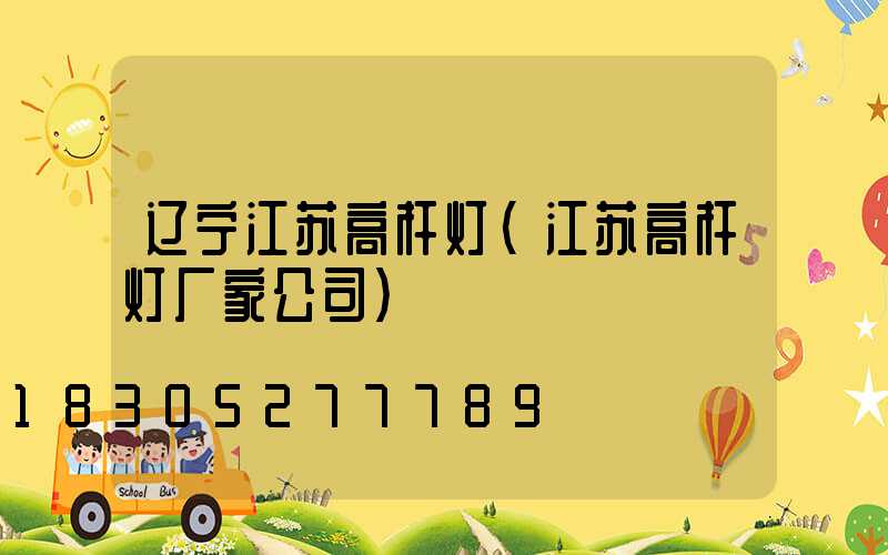 辽宁江苏高杆灯(江苏高杆灯厂家公司)