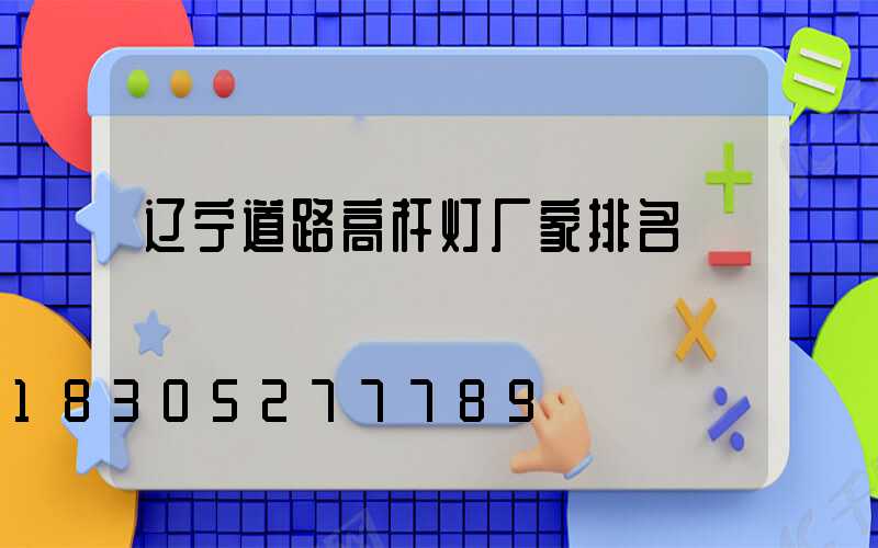 辽宁道路高杆灯厂家排名