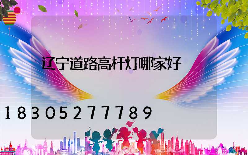 辽宁道路高杆灯哪家好