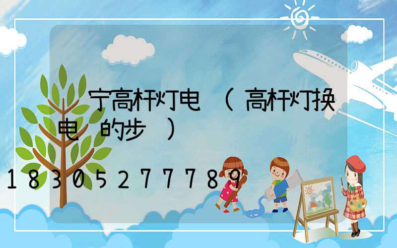 辽宁高杆灯电缆(高杆灯换电缆的步骤)