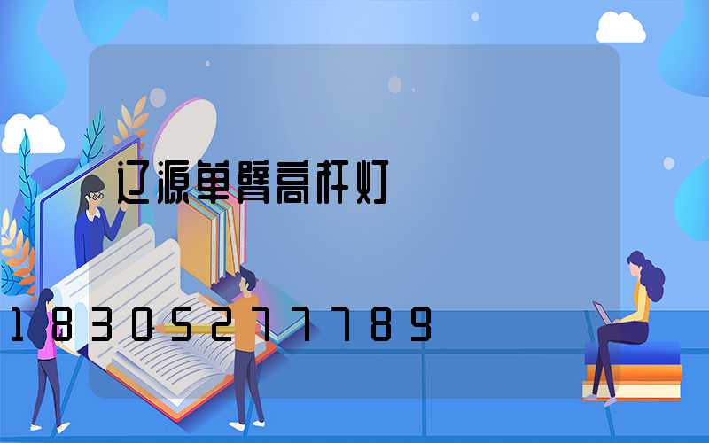 辽源单臂高杆灯