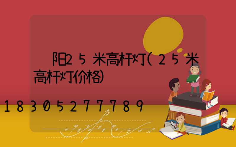 辽阳25米高杆灯(25米高杆灯价格)