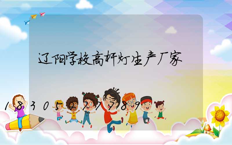 辽阳学校高杆灯生产厂家