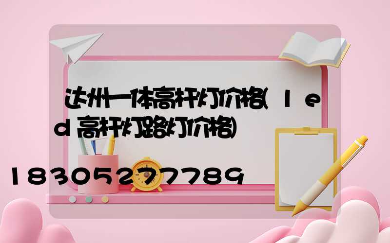 达州一体高杆灯价格(led高杆灯路灯价格)