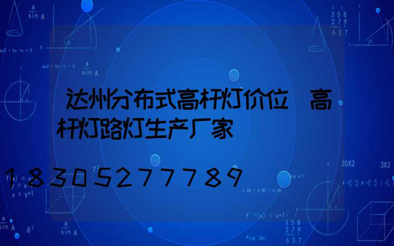 达州分布式高杆灯价位(高杆灯路灯生产厂家)