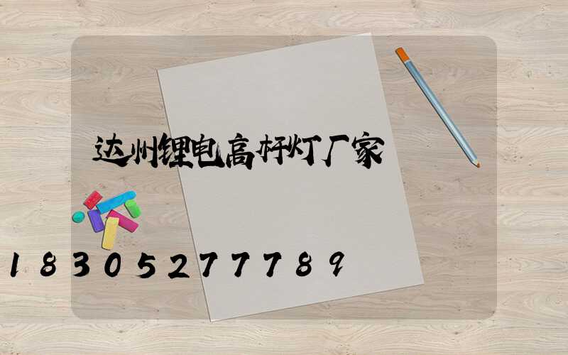 达州锂电高杆灯厂家