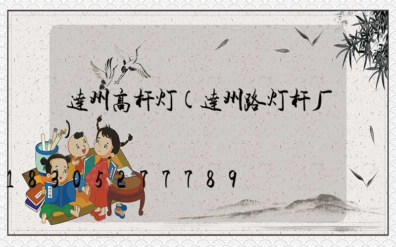 达州高杆灯(达州路灯杆厂)