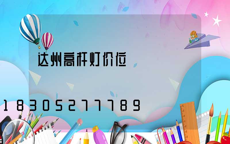 达州高杆灯价位