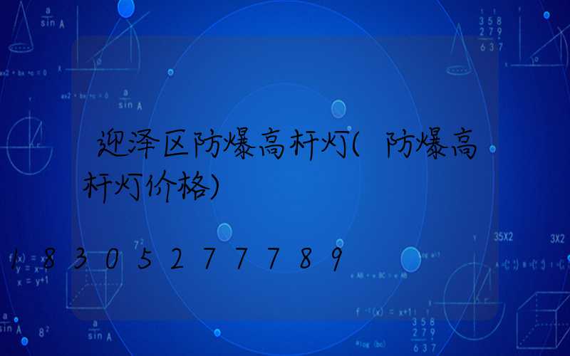 迎泽区防爆高杆灯(防爆高杆灯价格)