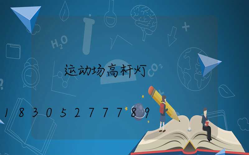 运动场高杆灯