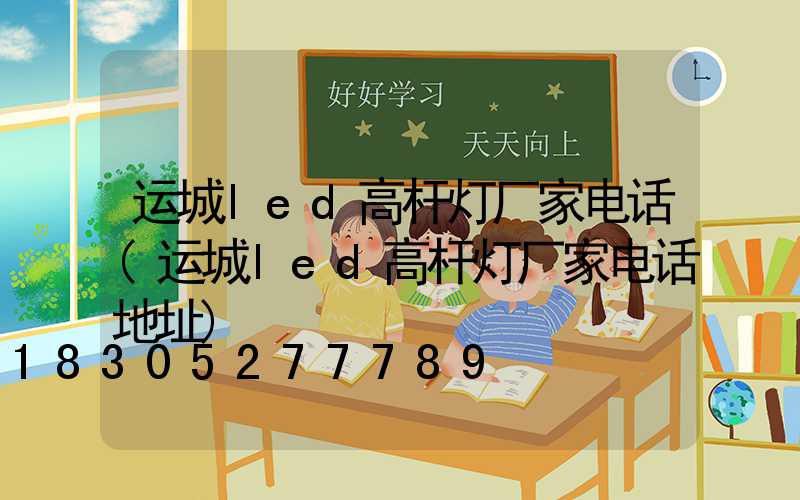 运城led高杆灯厂家电话(运城led高杆灯厂家电话地址)