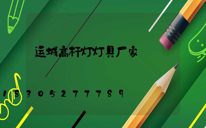 运城高杆灯灯具厂家