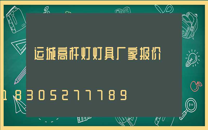 运城高杆灯灯具厂家报价
