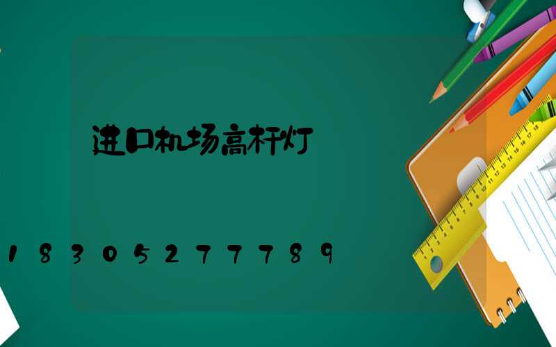 进口机场高杆灯