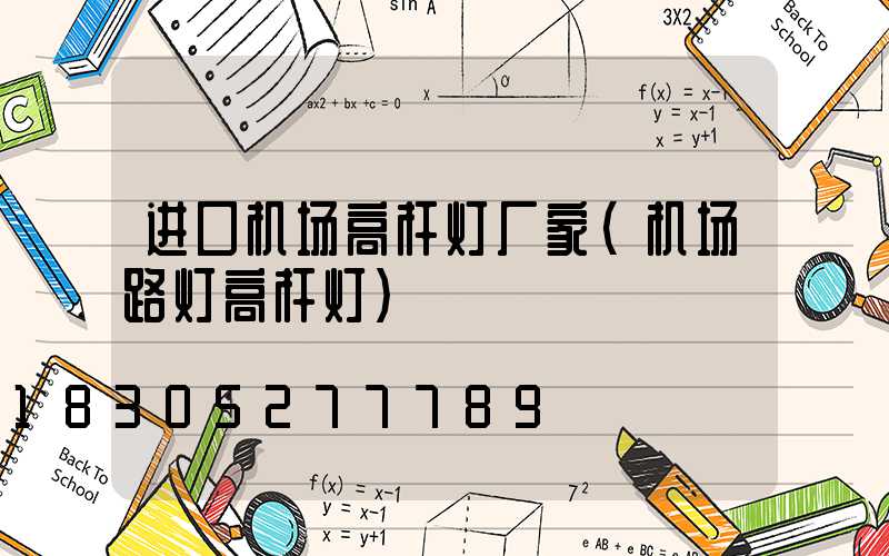 进口机场高杆灯厂家(机场路灯高杆灯)