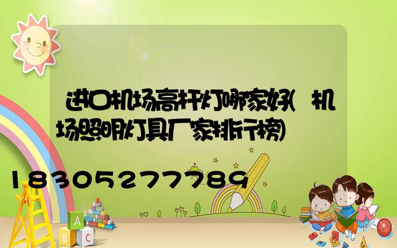 进口机场高杆灯哪家好(机场照明灯具厂家排行榜)