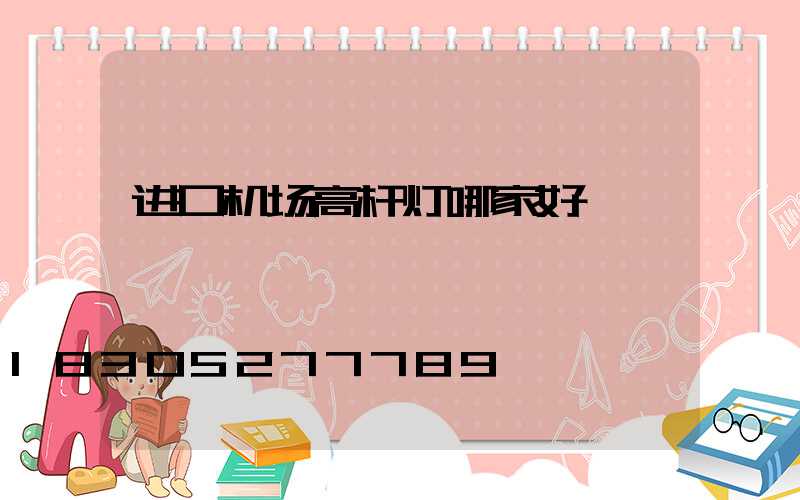 进口机场高杆灯哪家好