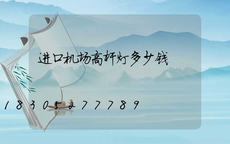 进口机场高杆灯多少钱