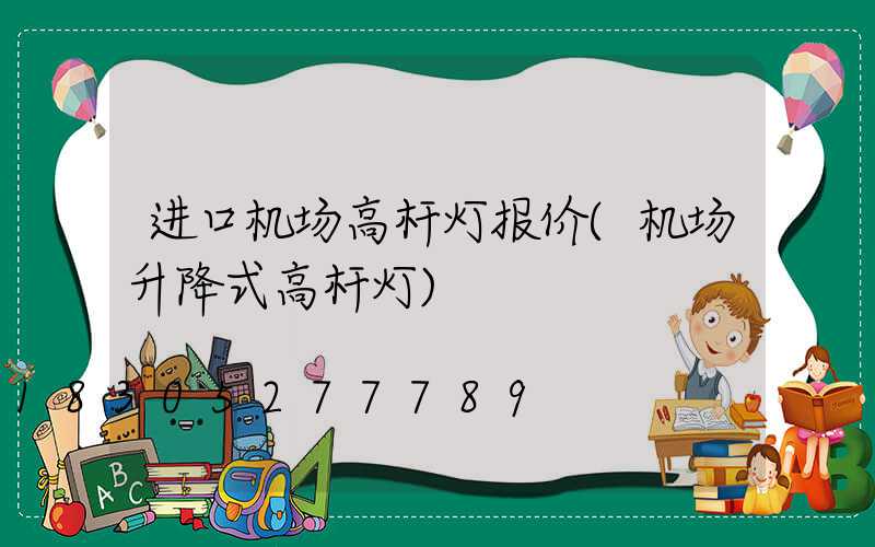 进口机场高杆灯报价(机场升降式高杆灯)