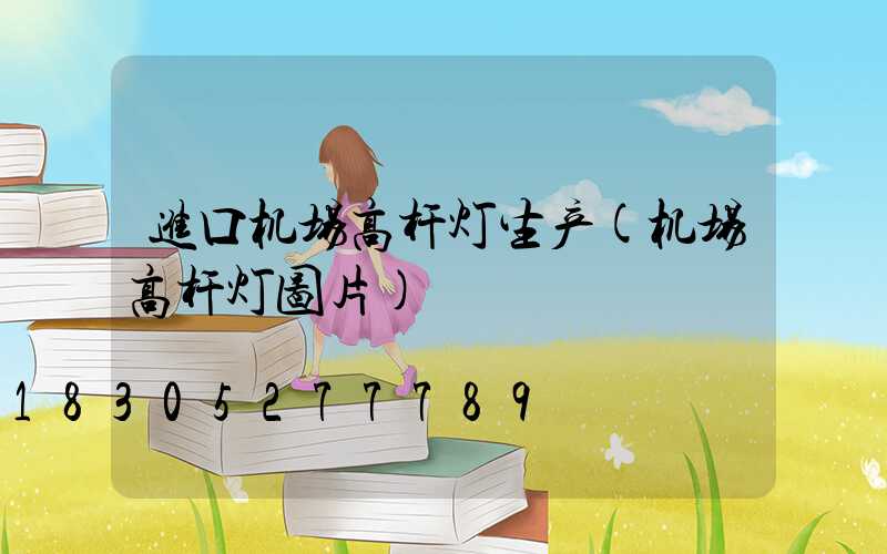 进口机场高杆灯生产(机场高杆灯图片)
