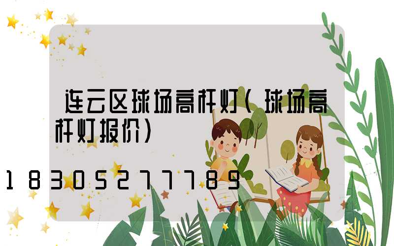 连云区球场高杆灯(球场高杆灯报价)