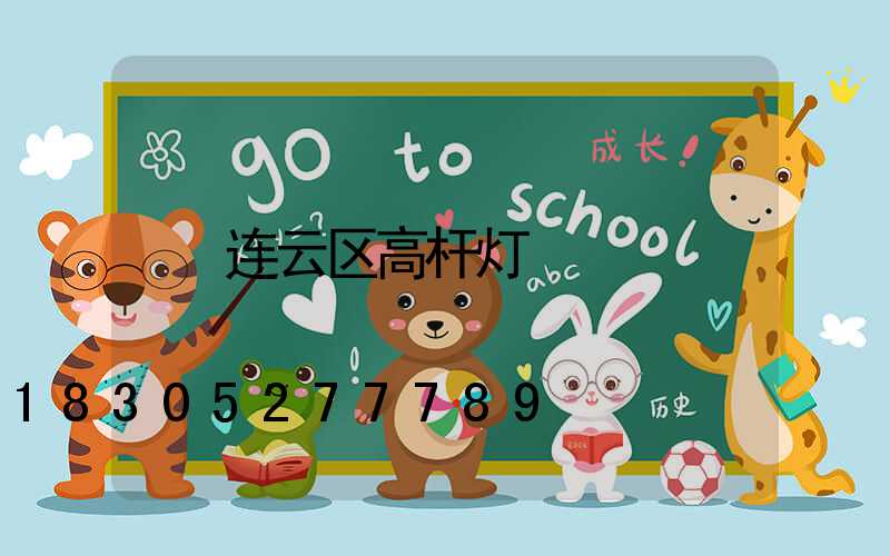 连云区高杆灯