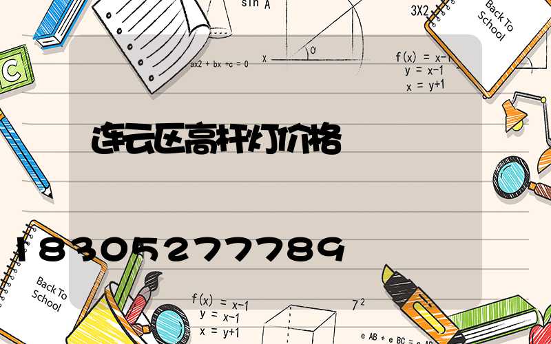 连云区高杆灯价格