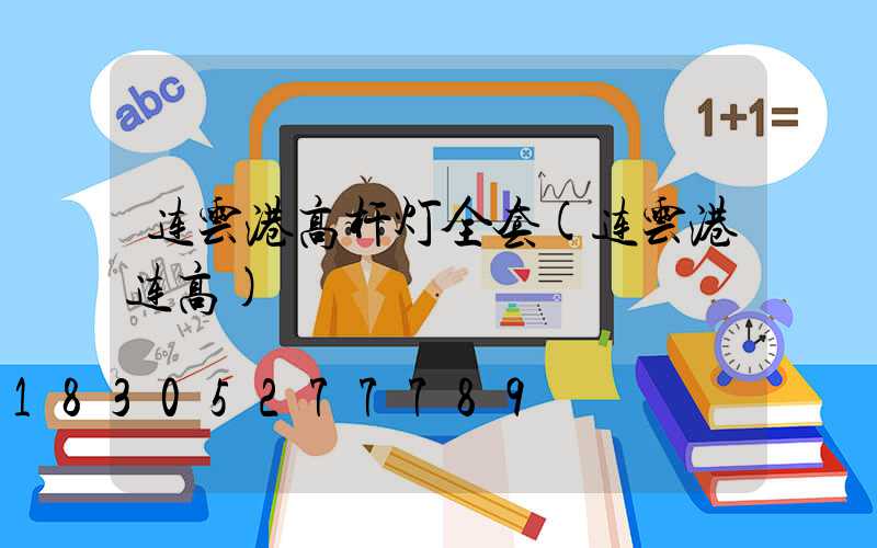 连云港高杆灯全套(连云港连高)