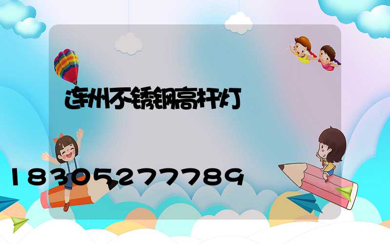 连州不锈钢高杆灯