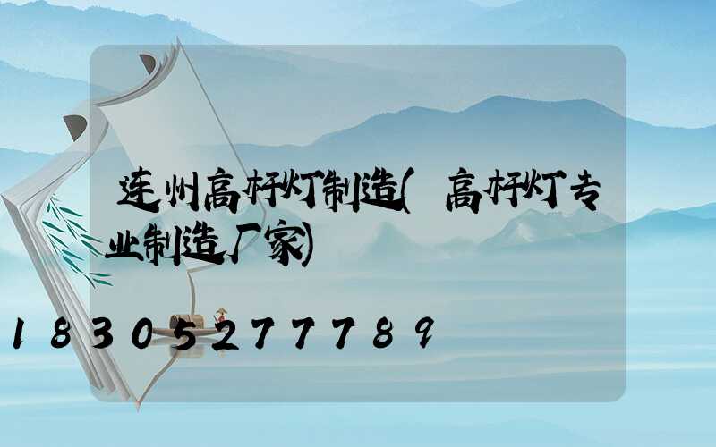 连州高杆灯制造(高杆灯专业制造厂家)