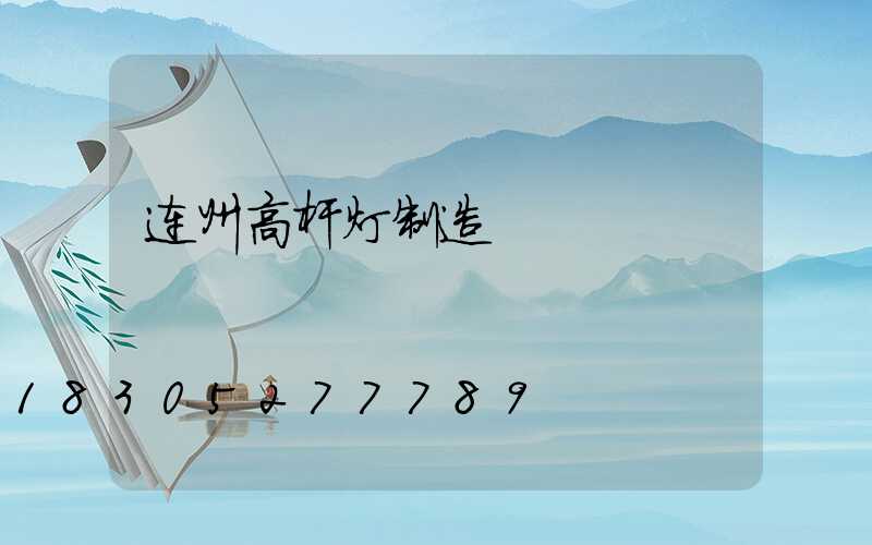 连州高杆灯制造