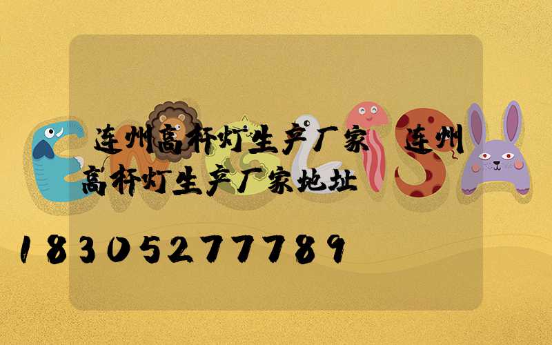 连州高杆灯生产厂家(连州高杆灯生产厂家地址)