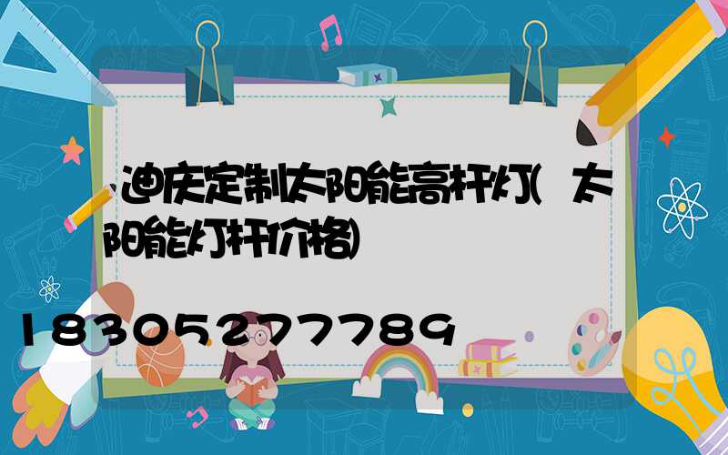 迪庆定制太阳能高杆灯(太阳能灯杆价格)