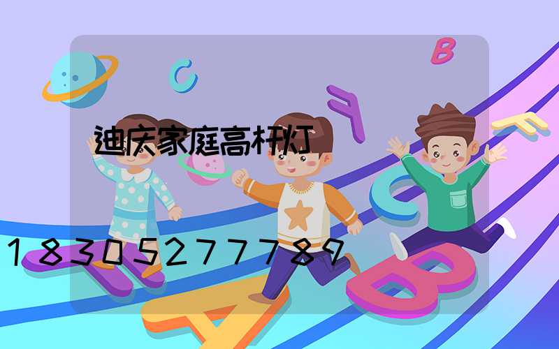 迪庆家庭高杆灯