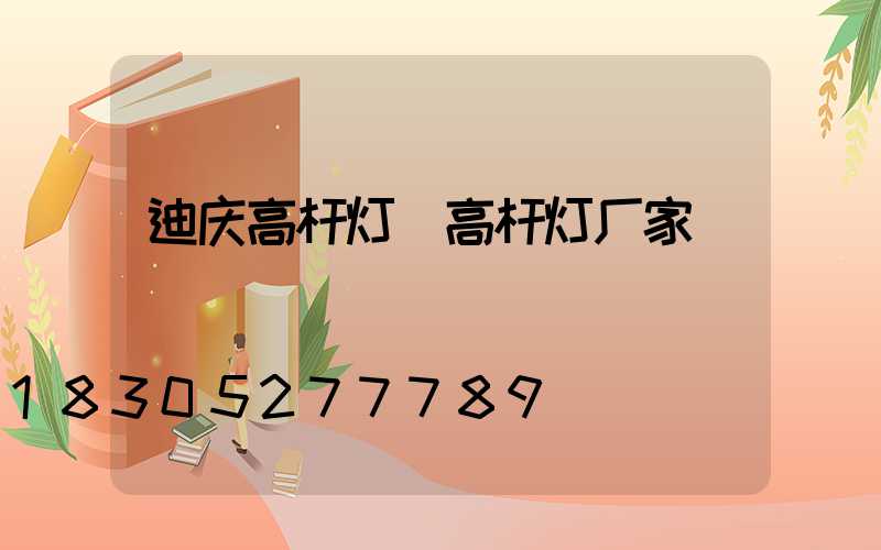 迪庆高杆灯(高杆灯厂家)