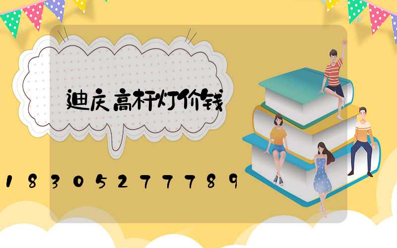 迪庆高杆灯价钱
