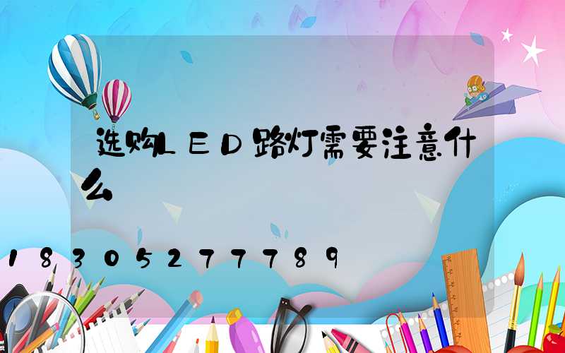 选购LED路灯需要注意什么