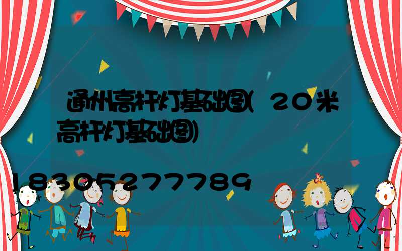 通州高杆灯基础图(20米高杆灯基础图)