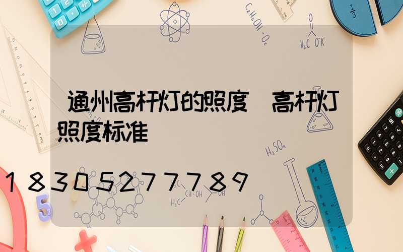 通州高杆灯的照度(高杆灯照度标准)