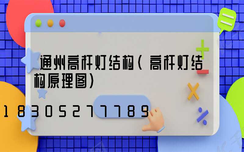 通州高杆灯结构(高杆灯结构原理图)