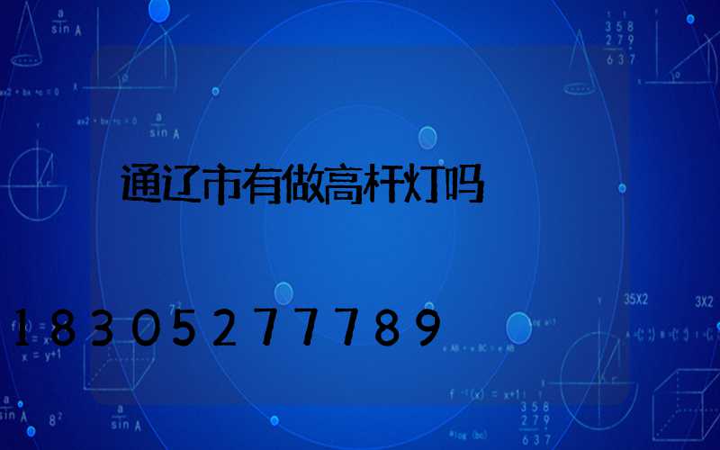 通辽市有做高杆灯吗